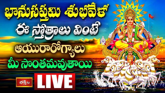 Sunday Stotras: భానుసప్తమి శుభవేళ ఈ స్తోత్రాలు వింటే ఆయురారోగ్యాలు మీ సొంతమవుతాయి