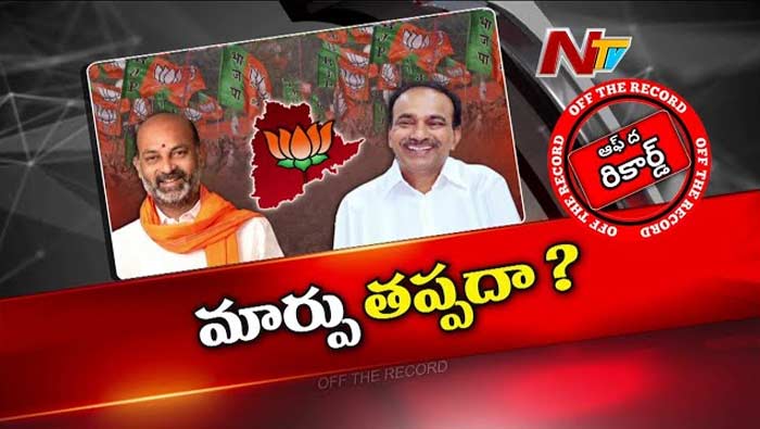 Off The Record: తెలంగాణ బీజేపీ అధ్యక్షుడి మార్పు తథ్యమేనా?