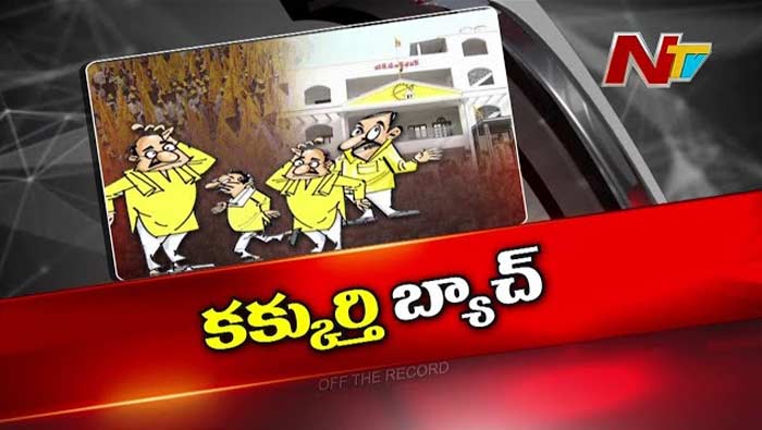 Off The Record: గుంటూరు టీడీపీ ఆఫీస్‌లో కక్కుర్తి బ్యాచ్‌