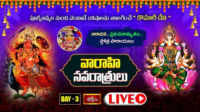 Kaumari Devi: పూర్వజన్మల నుంచి వెంటాడే దోషాలను తొలగించే “కౌమారీ దేవి” ఆరాధన