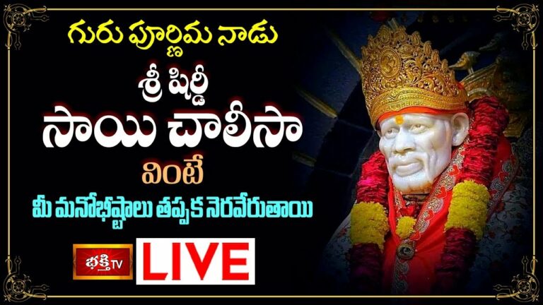 Saibaba: గురు పూర్ణిమ నాడు శ్రీ షిర్డీ సాయి చాలీసా వింటే మీ మనోభీష్టాలు తప్పక నెరవేరుతాయి