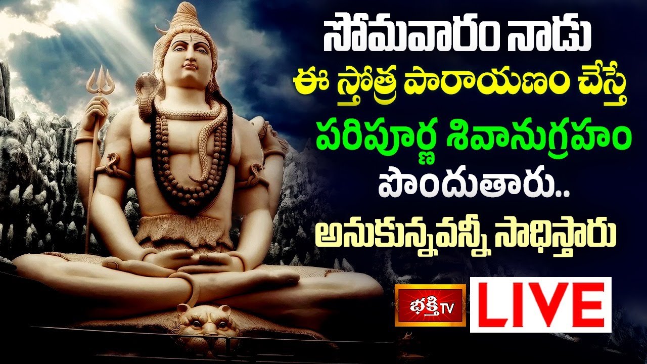 Sri Shiva Stotra Parayanam: సోమవారం నాడు ఈ స్తోత్రపారాయణం చేస్తే పరిపూర్ణ శివానుగ్రహం పొందుతారు
