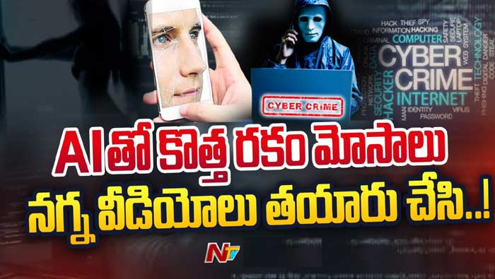 AI-Based Cyber Fraud: AI టెక్నాలజీతో మాయ చేస్తున్న కేటుగాళ్లు.. ఇది కూడా వదలరా..?