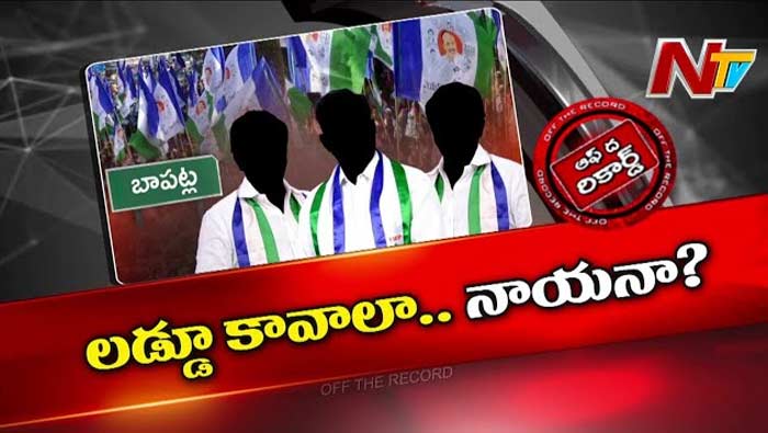 Off The Record: బాపట్లలో పట్టు బిగించిన వైసీపీ.. వారసుల ఎంట్రీ..