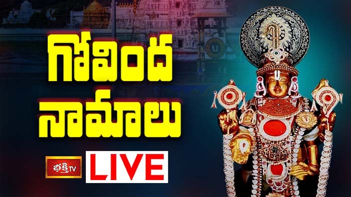 Govinda Namalu: గోవింద నామాలు వింటే మనసులోని కోరికలన్నీ నెరవేరుతాయి