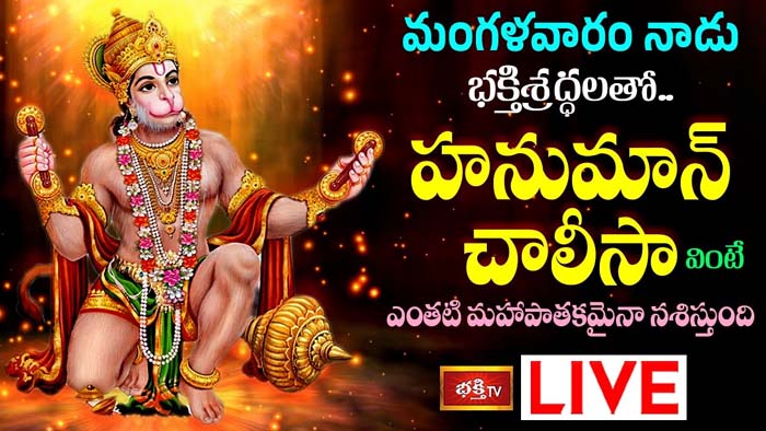 Hanuman Chalisa: భక్తిశ్రద్ధలతో హనుమాన్ చాలీసా వింటే ఎంతటి మహాపాతకమైనా నశిస్తుంది