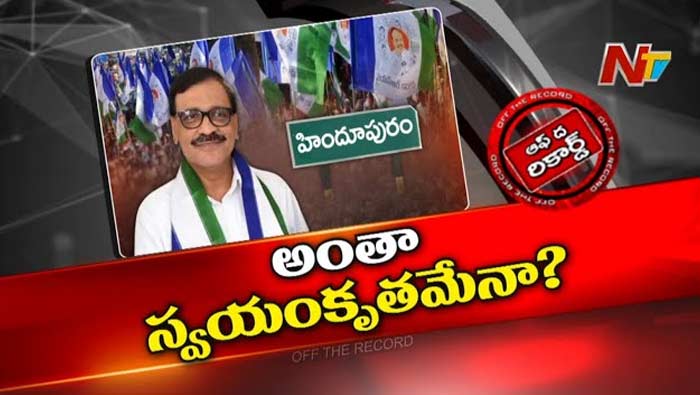 Off The Record: హిందూపురంలో బాలయ్యతో ఢీ.. వైసీపీ కొత్త అభ్యర్థిని సిద్ధం చేసిందా?