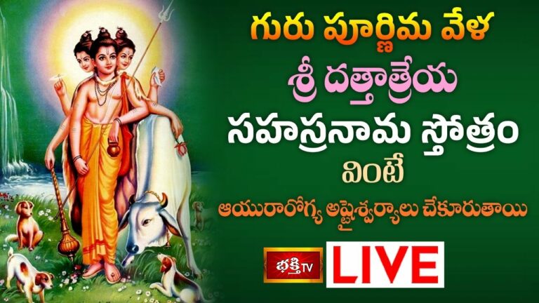Special Sri Dattatreya Sahasranama Stotram : గురు పూర్ణిమ వేళ శ్రీ దత్తాత్రేయ సహస్రనామ స్తోత్రం వింటే ఆయురారోగ్య అష్టైశ్వర్యాలు చేకూరుతాయి