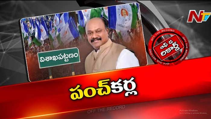 Off The Record:  విశాఖ వైసీపీకి బిగ్ షాక్.. పార్టీ జిల్లా అధ్యక్షుడు రాజీనామా.. కారణం ఇదేనా..?