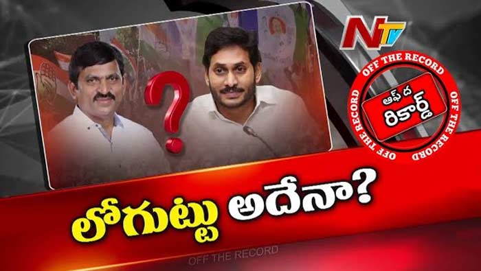 Off The Record: సీఎం జగన్‌తో పొంగులేటి భేటీ.. టి.కాంగ్రెస్‌లో ప్రకంపనలు.. ఏం జరిగింది..?