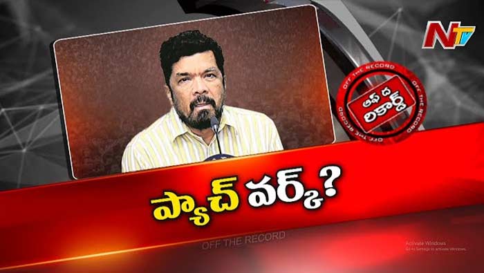 Off The Record: పోసాని ప్లేట్ మార్చేశారా..?