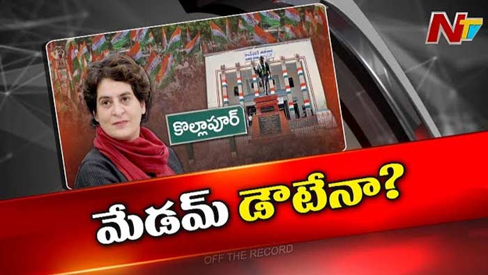 Off The Record: మేడం డౌటేనా..? ప్రియాంక గాంధీ వస్తే ప్లస్ ఏంటి..? మైనస్ ఏంటి..?