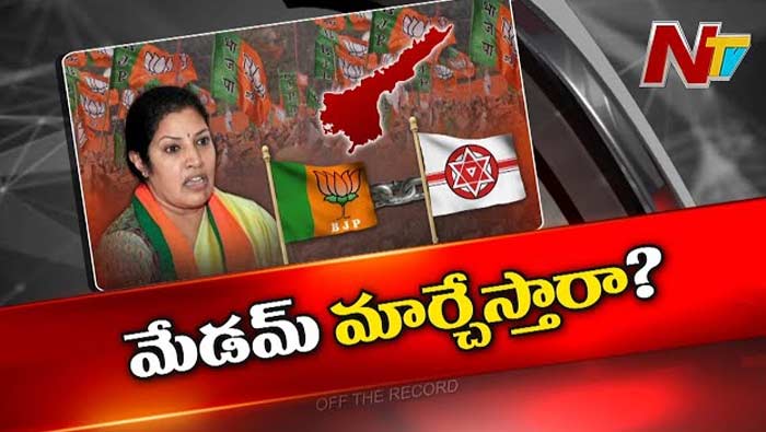 Off The Record: నామ మాత్రంగా జనసేన-బీజేపీ పొత్తు.. మేడం మార్చేస్తారా..?
