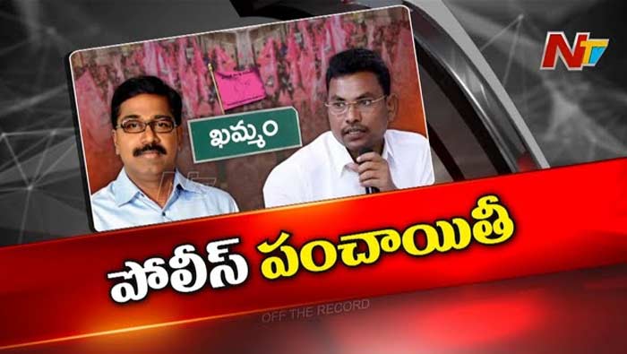 Off The Record: మంత్రి వర్సెస్‌ ప్రభుత్వ విప్.. సీఐ పోస్ట్ పంచాయతీ..!