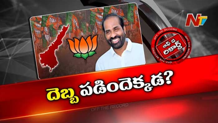 Off The Record: సత్య కుమార్ కు ఎక్కడ బెడిసికొట్టింది..?