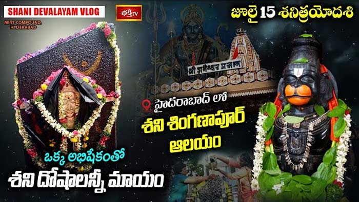 Shani Trayodashi: శని త్రయోదశి.. హైదరాబాద్‌లోని ఈ ఆలయంలో అభిషేకం చేయాల్సిందే..