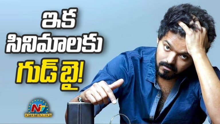 Hero Vijay: పొలిటికల్ ఎంట్రీ ఇస్తే ఇక సినిమాలుండవ్: విజయ్