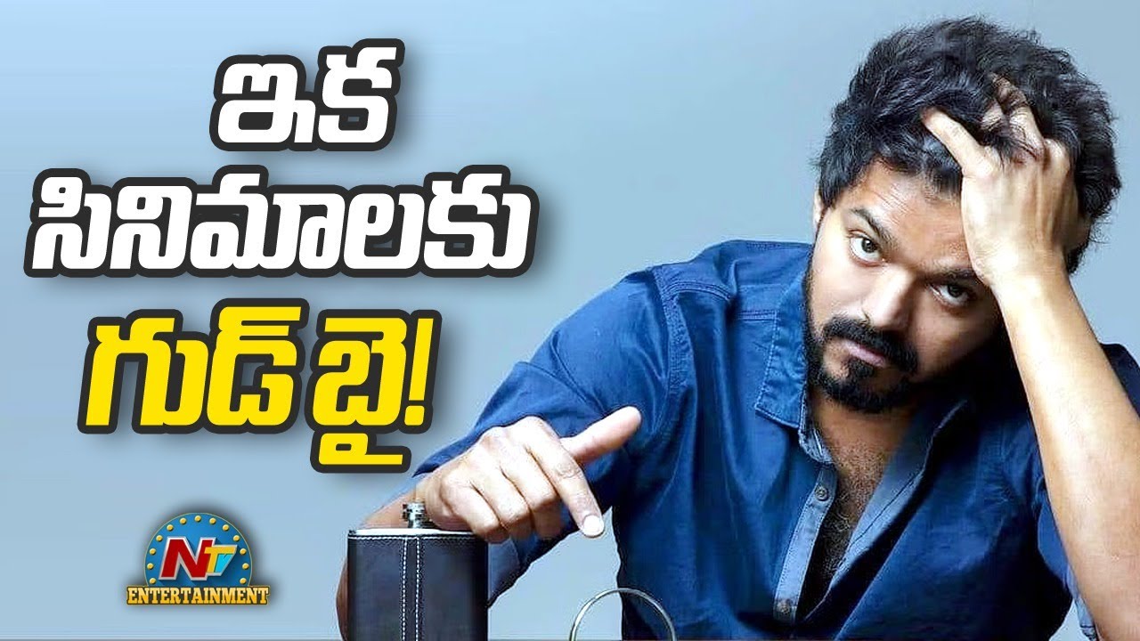 Hero Vijay: పొలిటికల్ ఎంట్రీ ఇస్తే ఇక సినిమాలుండవ్: విజయ్