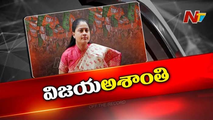 Off The Record: విజయశాంతి బీజేపీలో కంఫర్ట్‌గా లేరా? ఆమెలో అశాంతి రేగుతోందా?