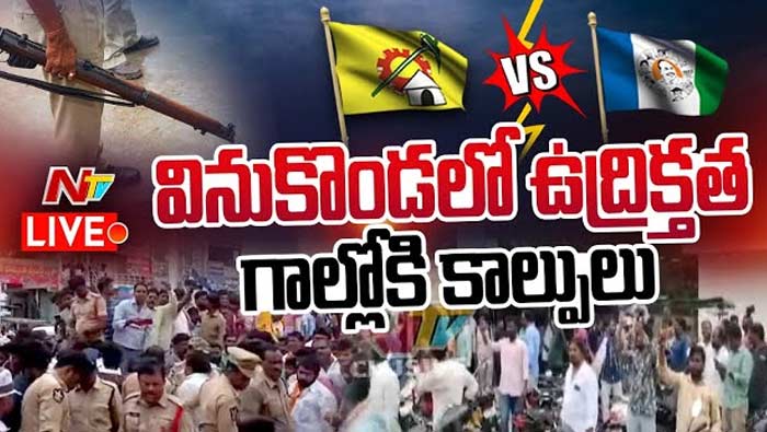 Vinukonda: వినుకొండలో టెన్షన్‌, టెన్షన్‌.. గాలిలోకి కాల్పులు