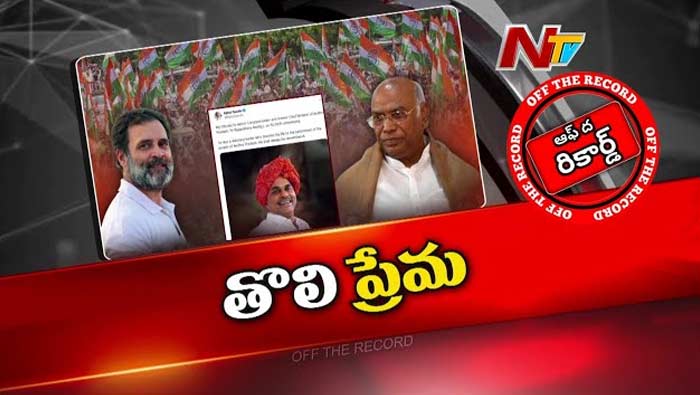 Off The Record: వైఎస్‌ జయంతికి ట్వీట్‌ చేసిన రాహుల్‌.. రాజకీయ వ్యూహం ఉందా?