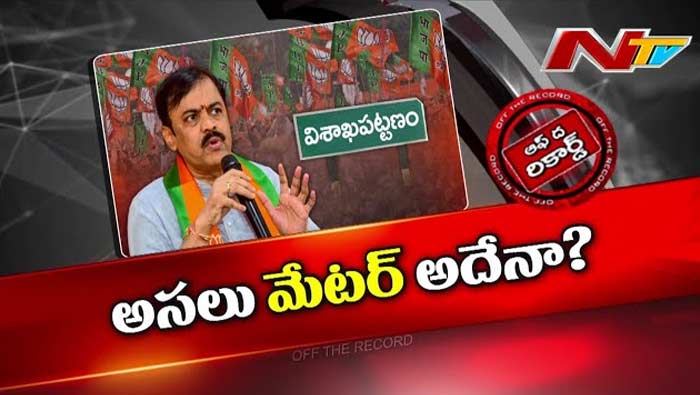 Off The Record: ఏపీ బీజేపీలో ఆ ఇద్దరి మధ్య కోల్డ్ వార్.. ఇప్పుడు ఓపెన్ ఫైట్..?