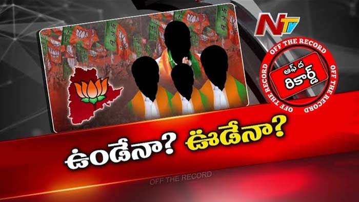 Off The Record: తెలంగాణ బీజేపీలో కొత్త టెన్షన్‌.. ఆ నేతల పదవులు ఊడినట్టేనా..?