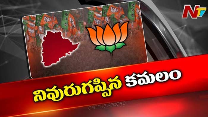 Off The Record: నైరాశ్యంలో తెలంగాణ కాషాయ దళం..! ఎక్కడా పాజిటివ్‌ వైబ్స్‌ లేవా..?