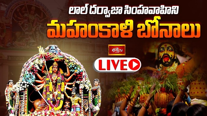 Lal Darwaza Bonalu LIVE : లాల్ దర్వాజా సింహవాహిని మహంకాళి బోనాలు.. ప్రత్యక్షప్రసారం