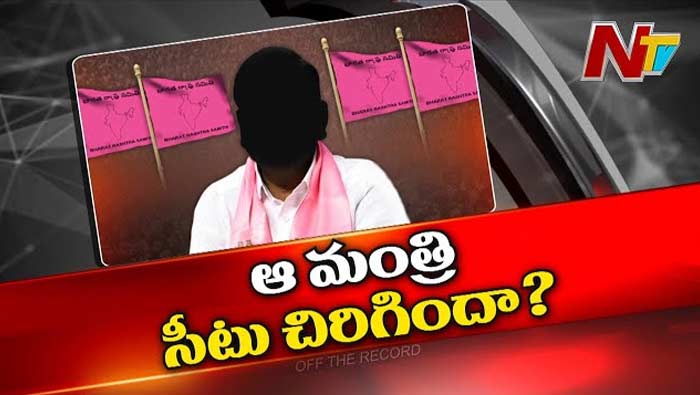 Off The Record: ఆ మంత్రికి టిక్కెట్‌ ఇవ్వకూడదని డిసైడ్‌ అయ్యారా..?