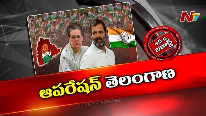 Off The Record: తెలంగాణపై సీరియస్‌గా ఫోకస్ పెట్టిన కాంగ్రెస్ అధిష్టానం.. సోనియా ప్రత్యేక శ్రద్ధ..?