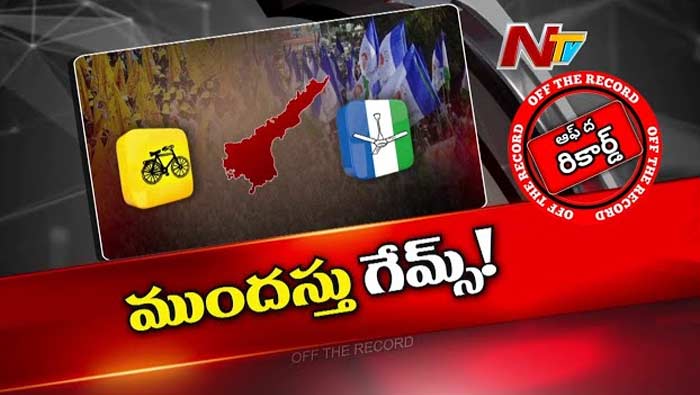 Off The Record: ఏపీలో ముందస్తు ఎన్నికలు ఉంటాయా..? ఎవరి వ్యూహం ఏంటి..?