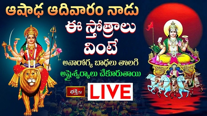 LIVE : ఆషాఢ ఆదివారం నాడు ఈ స్తోత్రాలు వింటే అనారోగ్య బాధలు తొలగి అష్టైశ్వర్యాలు చేకూరుతాయి
