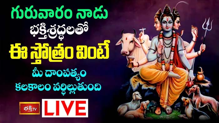 Thursday Stotram: గురువారం ఈ స్తోత్రం వింటే మీ దాంపత్యం కలకాలం వర్ధిల్లుతుంది