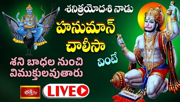 Hanuman Chalisa: శనిత్రయోదశి నాడు హనుమాన్ చాలీసా వింటే శని బాధల నుంచి విముక్తి
