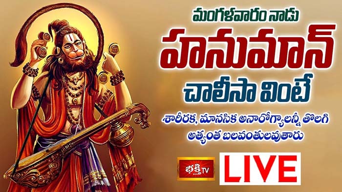 Hanuman Chalisa: హనుమాన్ చాలీసా వింటే శారీరక, మానసిక అనారోగ్యాలన్నీ తొలగిపోతాయి