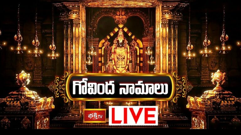 Govinda Song : శ్రీనివాస గోవిందా శ్రీ వేంకటేశ గోవిందా పాట