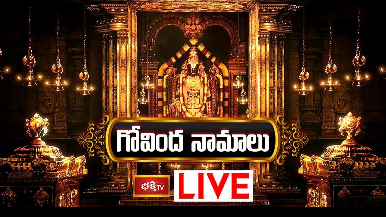 Govinda Song : శ్రీనివాస గోవిందా శ్రీ వేంకటేశ గోవిందా పాట