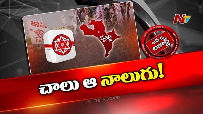 Off The Record: జనసేన లిస్ట్‌లో ఆ నాలుగు సీట్లు..!