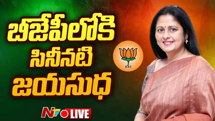 Jayasudha : బీజేపీలోకి మాజీ ఎమ్మెల్యే జయసుధ..?