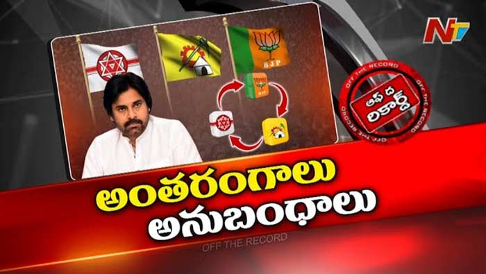 Off The Record: టీడీపీ-జనసేన-బీజేపీ మళ్లీ కలుస్తున్నాయా..? అసలేం జరుగుతోంది?