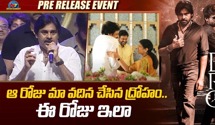 Pawan Kalyan: మా వదిన నాకు ద్రోహం చేసింది.. ఆమె చేసిన తప్పు వలనే నేను..