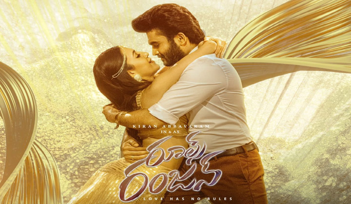 Kiran Abbavaram: ‘రూల్స్ రంజన్’ని రాధిక సమ్మోహన పరుస్తుందిగా