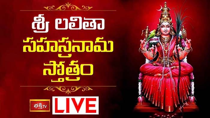 Sri Lalitha Sahasranama: శ్రీ లలితా సహస్రనామ స్తోత్రం
