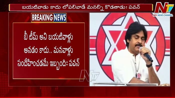 Pawan Kalyan: జనసేన టీడీపీకి బీ టీమ్‌ అనడంపై స్పందించిన పవన్‌