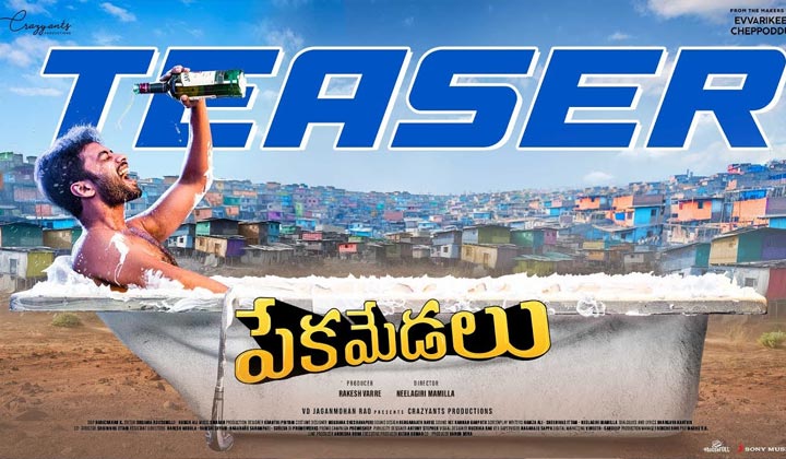 Pekamedalu Teaser: వీడు లక్ష్మణ్ కాదు  లత్కోర్.. ఆకట్టుకుంటున్న పేకమేడలు టీజర్
