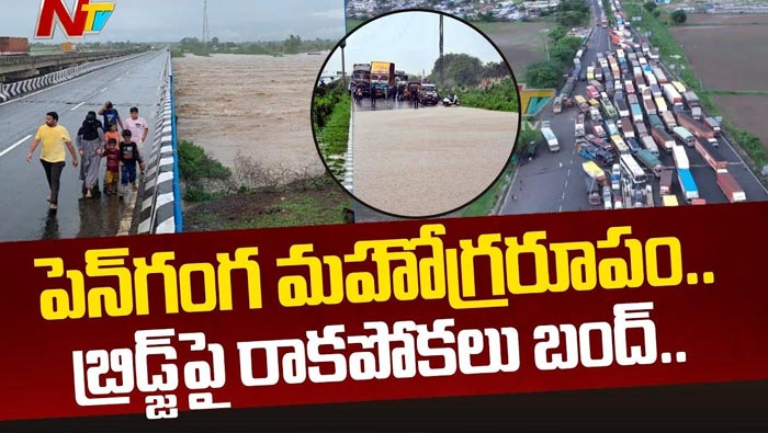 Pen Ganga: పెన్ గంగా ఉధృతికి తెలంగాణ-మహారాష్ట్ర మధ్య రాకపోకలు బంద్