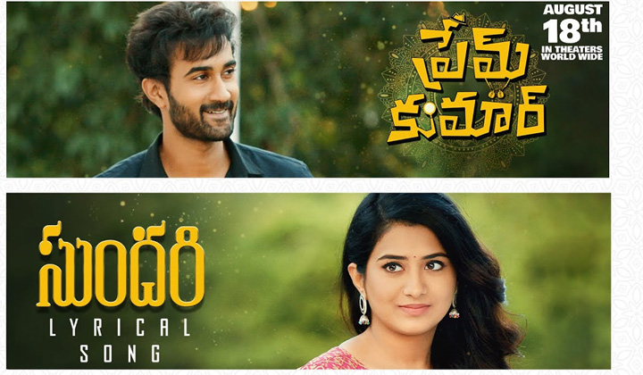 Prem Kumar: ‘సుంద‌రీ’ అంటూ సాంగేసుకున్న ప్రేమ్ కుమార్