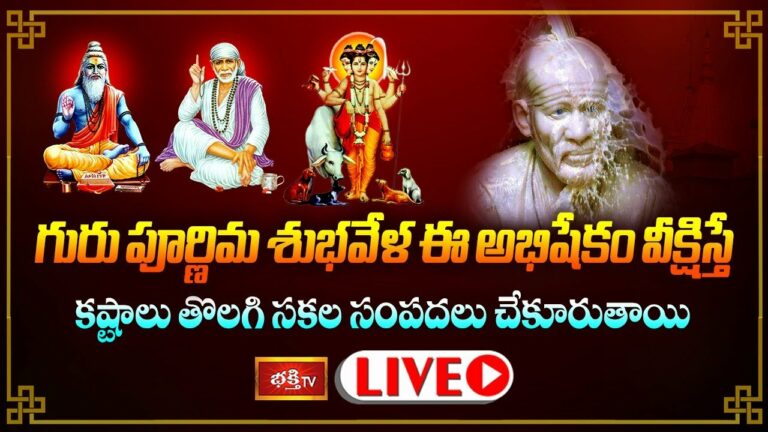 GuruPurnima: గురు పూర్ణిమ శుభవేళ ఈ అభిషేకం వీక్షిస్తే కష్టాలు తొలగి సకల సంపదలు చేకూరుతాయి