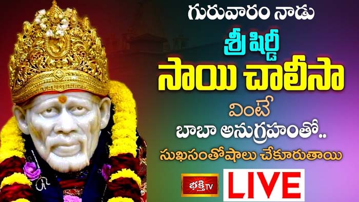 Shri Sai Chalisa: శ్రీ షిర్డీ సాయి చాలీసా వింటే బాబా అనుగ్రహంతో సుఖసంతోషాలు కలుగుతాయి